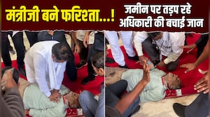 मंत्रीजी ने CPR देकर बचाई अधिकारी की जान, वीडियो हो रहा वायरल