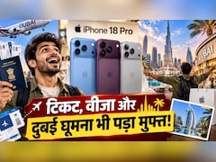 iPhone 18 Pro खरीदने भारत से दुबई जा रहे लोग, बताया कितना पड़ रहा है सस्ता