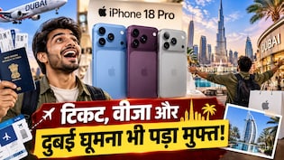 iPhone 18 Pro खरीदने भारत से दुबई जा रहे लोग, बताया कितना पड़ रहा है सस्ता
