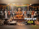 Vishwakarma Puja 2026: कारोबार में तरक्की के लिए ऐसे करें भगवान विश्वकर्मा की पूजा, नोट कर लें शुभ मुहूर्त