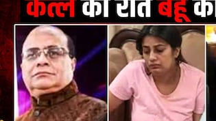 ससुर पर बरसते रहे चाकू और पार्टी में डांस करती रही कातिल बहू शालू, गाना लगवाया- तुम तो धोखेबाज हो...