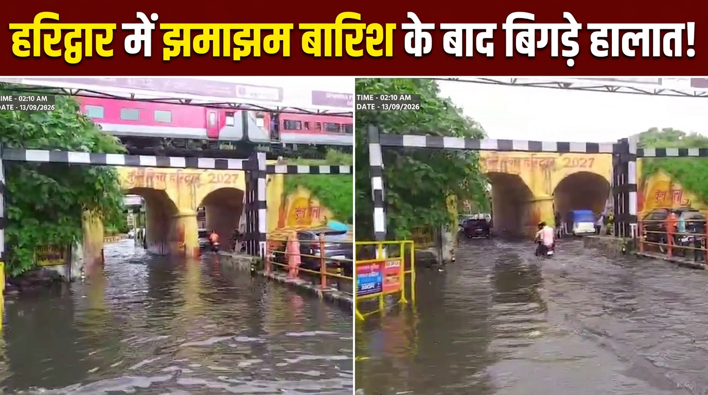 हरिद्वार में मूसलाधार बारिश, कई जगह भरा पानी, देखिए VIDEO
