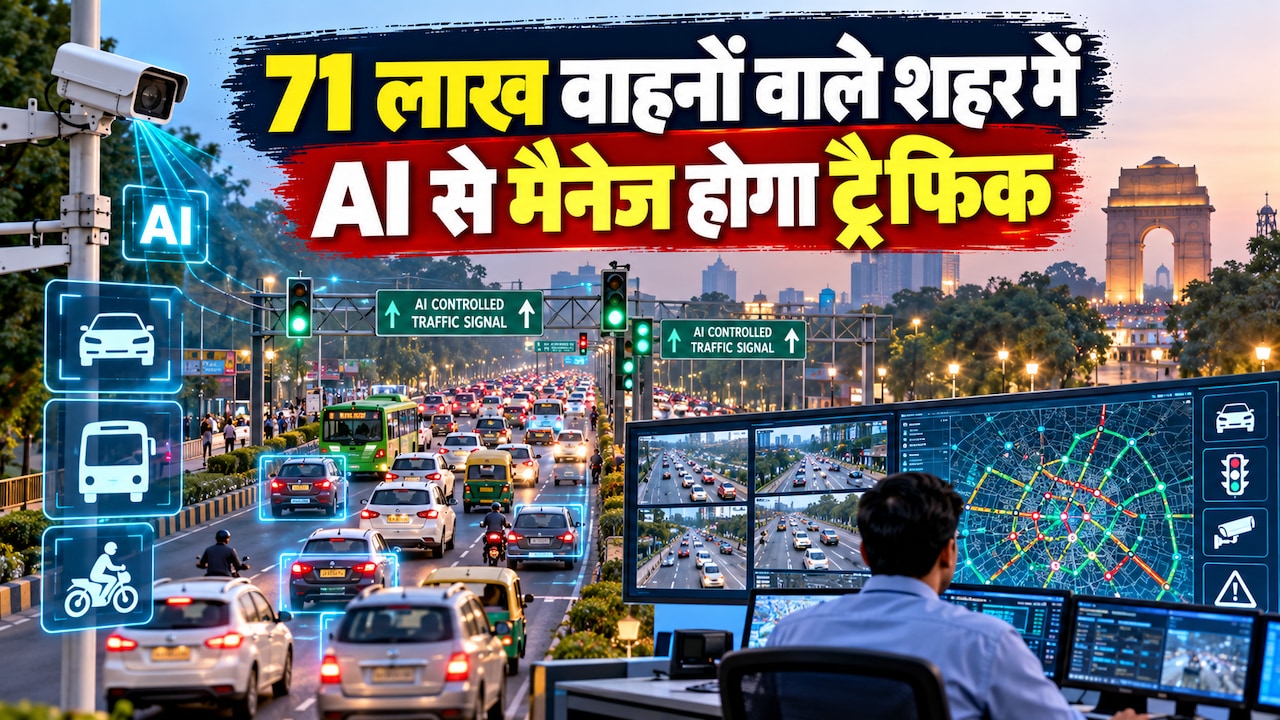 अब AI संभालेगा दिल्ली का ट्रैफिक! 42 रास्‍तों पर भीड़ देख सिग्‍नल खुद होगा रेड या ग्रीन, 1,789 करोड़ रुपये के ITMS को मंजूरी