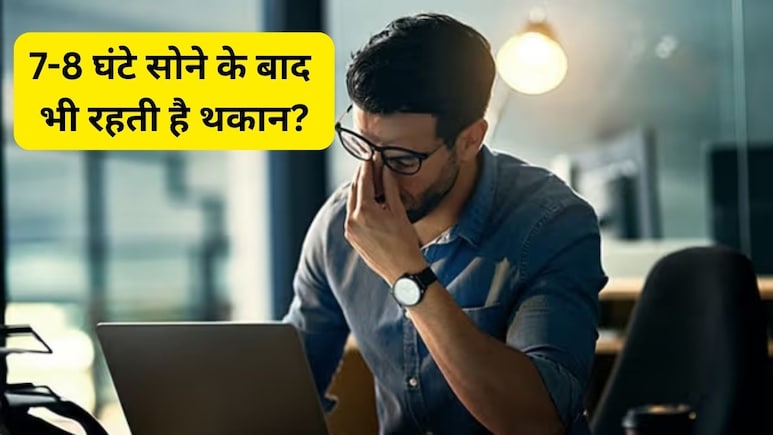 क्&zwj;या लगता है? हर वक्&zwj;त थकान की वजह नींद की कमी है? इस विटामिन कमी भी हो सकती है असली कारण...