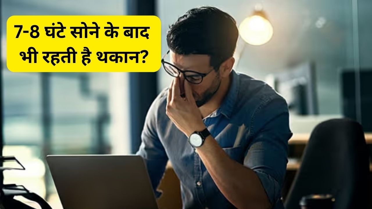 क्या लगता है? हर वक्त थकान की वजह नींद की कमी है? इस विटामिन कमी भी हो सकती है असली कारण...