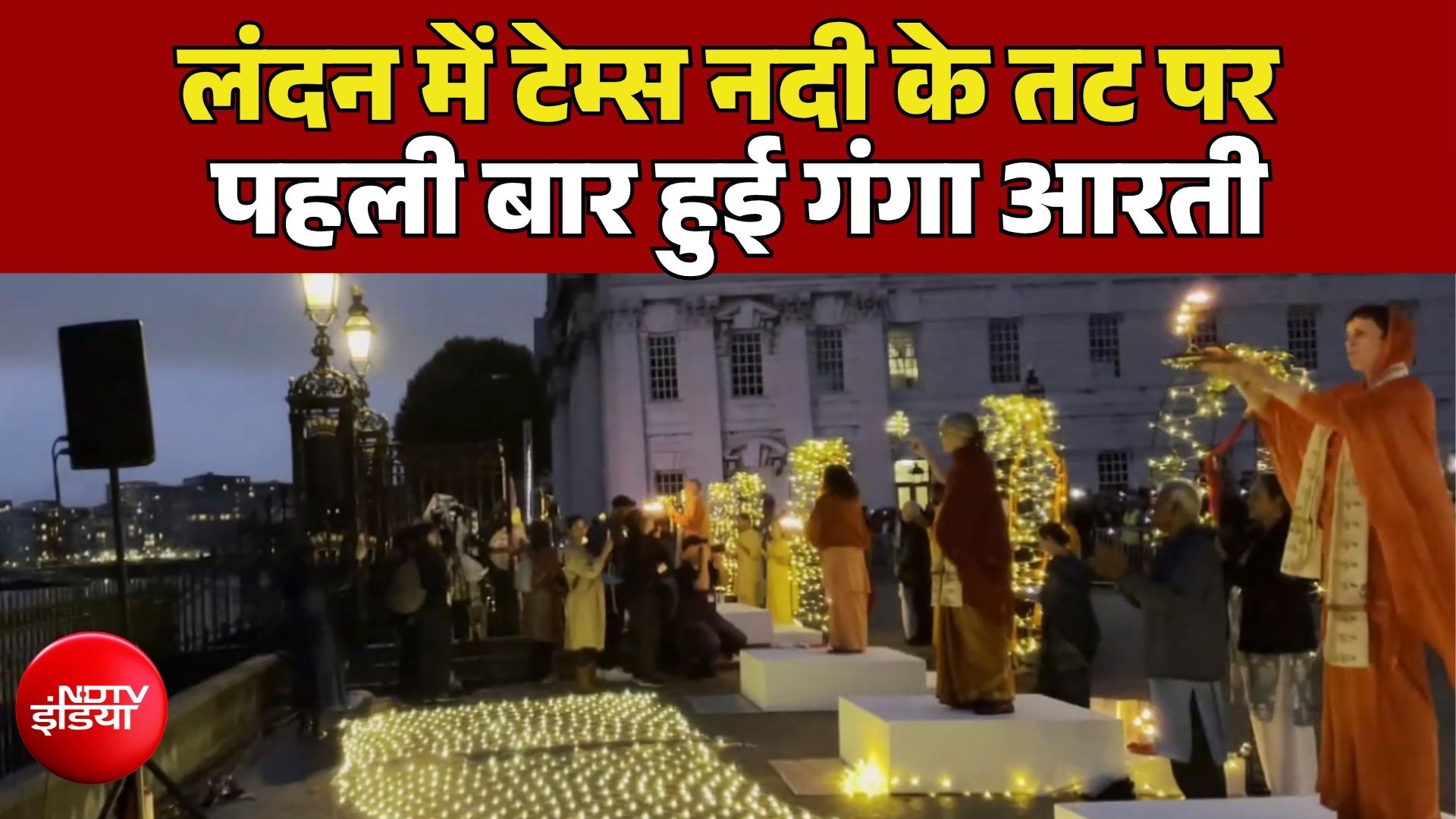 Ganga Aarti on Thames River: लंदन में टेम्स नदी के तट पर पहली बार गंगा आरती