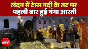 Ganga Aarti on Thames River: लंदन में टेम्स नदी के तट पर पहली बार गंगा आरती