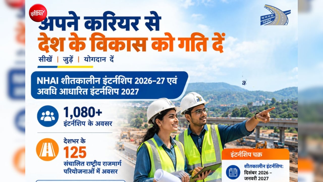 20,000 महीना स्टाइपेंड, 125 हाईवे प्रोजेक्ट्स पर काम का मौका, NHAI में निकली 1,080+ इंटर्नशिप