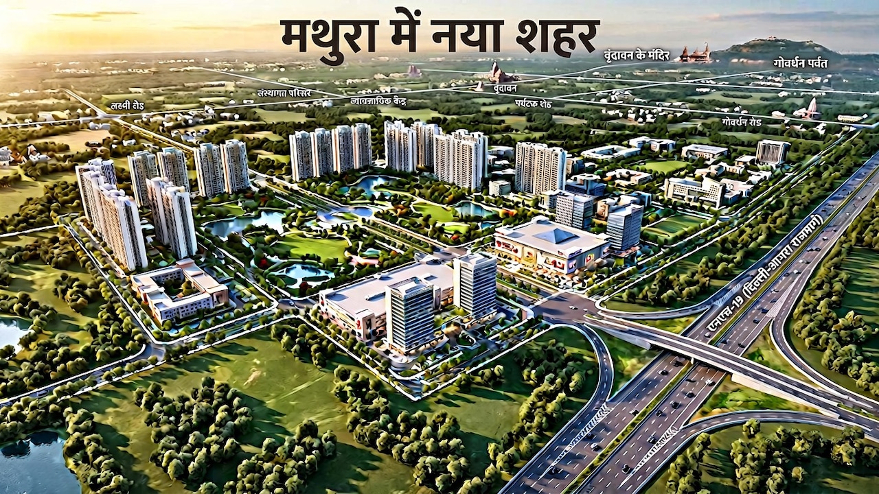 मथुरा-वृंदावन के 289 एकड़ बसेगा नया शहर, बरसाना-नंदगांव को फायदा, दिल्ली-आगरा नेशनल हाईवे के करीब
