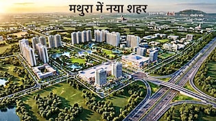 मथुरा-वृंदावन में 289 एकड़ में बसेगा नया शहर, बरसाना-नंदगांव को फायदा, दिल्ली-आगरा नेशनल हाईवे के करीब