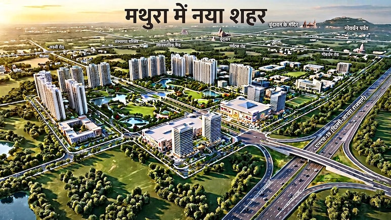 मथुरा-वृंदावन में 289 एकड़ में बसेगा नया शहर, बरसाना-नंदगांव को फायदा, दिल्ली-आगरा नेशनल हाईवे के करीब