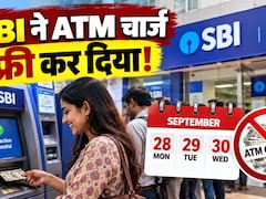 SBI ने ATM से पैसे निकालना फ्री कर दिया, जानिए 28 से 30 सितंबर तक किन बैंकों के ग्राहकों को नहीं लगेगा चार्ज