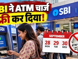 SBI ने ATM से पैसे निकालना फ्री कर दिया, जानिए 28 से 30 सितंबर तक किन बैंकों के ग्राहकों को नहीं लगेगा चार्ज