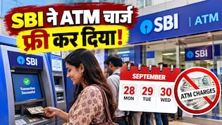 SBI ने ATM से पैसे निकालना फ्री कर दिया, जानिए 28 से 30 सितंबर तक किन बैंकों के ग्राहकों को नहीं लगेगा चार्ज