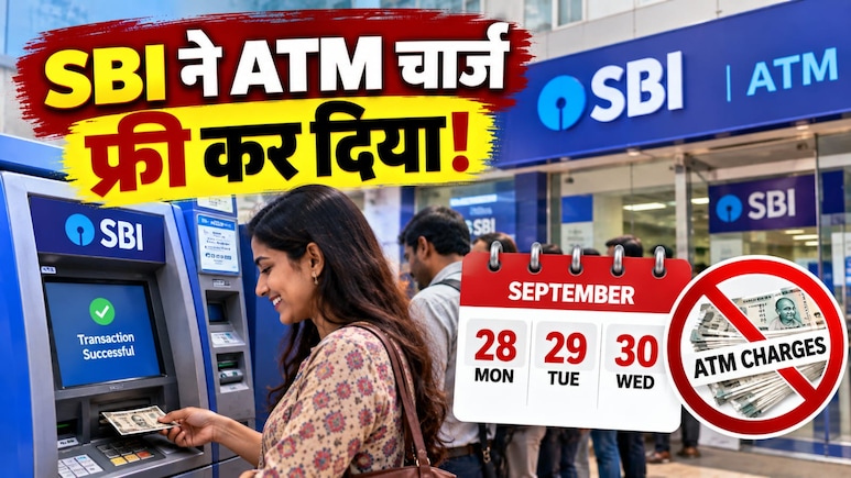 SBI ने ATM से पैसे निकालना फ्री कर दिया, जानिए 28 से 30 सितंबर तक किन बैंकों के ग्राहकों को नहीं लगेगा चार्ज