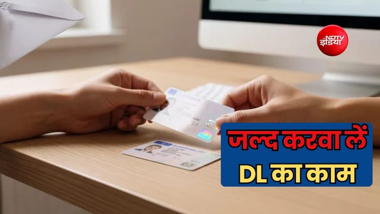 ड्राइविंग लाइसेंस रखने वालों को 25 सितंबर तक की डेडलाइन! सस्पेंड होने से पहले ऑनलाइन निपटा लें यह काम