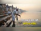 Pitru Paksha 2026: पितृ पक्ष में क्या नहीं खरीदना चाहिए? नए कपड़े, गहने समेत इन चीजों से करें परहेज
