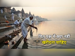 Pitru Paksha 2026: पितृ पक्ष में क्या नहीं खरीदना चाहिए? नए कपड़े, गहने समेत इन चीजों से करें परहेज
