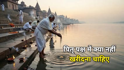Pitru Paksha 2026: पितृ पक्ष में क्या नहीं खरीदना चाहिए? नए कपड़े, गहने समेत इन चीजों से करें परहेज
