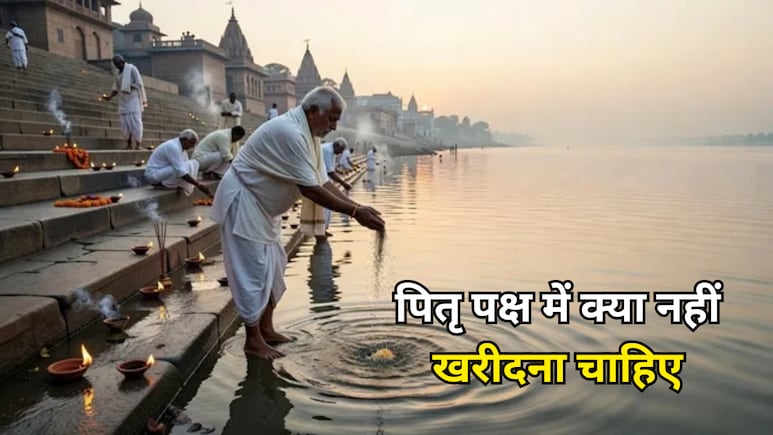Pitru Paksha 2026: पितृ पक्ष में क्या नहीं खरीदना चाहिए? नए कपड़े, गहने समेत इन चीजों से करें परहेज