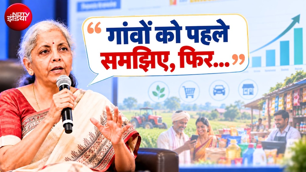 गांव की ताकत समझो और तरक्की करो- कारोबारियों ने समझ लिया वित्त मंत्री का मंत्र तो हो सकते हैं मालामाल