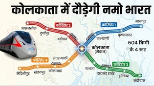 कोलकाता नमो भारत के 4 रूट, 604 KM का दिल्ली NCR जैसा रूट,  हल्दिया-दुर्गापुर से खड़गपुर तक चलेगी रैपिड रेल