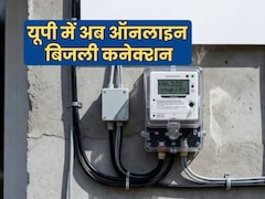 यूपी में अब घर बैठे मिलेगा बिजली का नया कनेक्शन, ऑनलाइन करें आवेदन