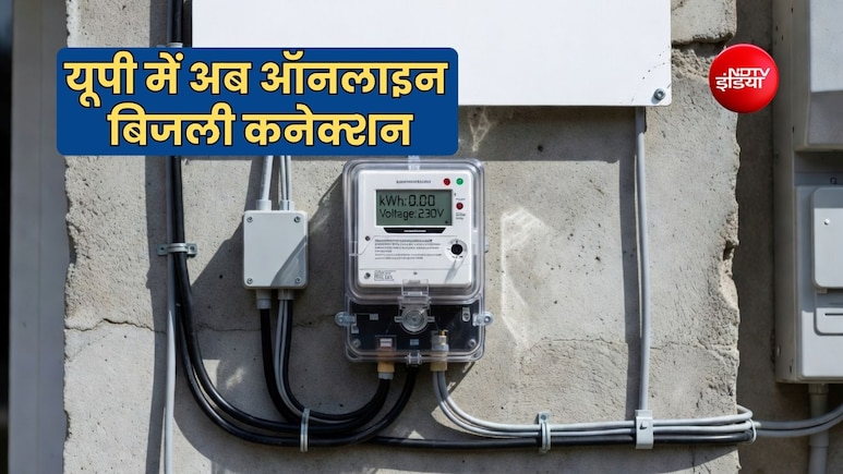 यूपी में अब घर बैठे मिलेगा बिजली का नया कनेक्शन, ऑनलाइन करें आवेदन