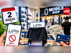 No UPI Day: 2 अक्टूबर को मोबाइल शॉप पर नहीं चलेगा UPI, कैश या कार्ड से करना होगा पेमेंट, जान लें वजह