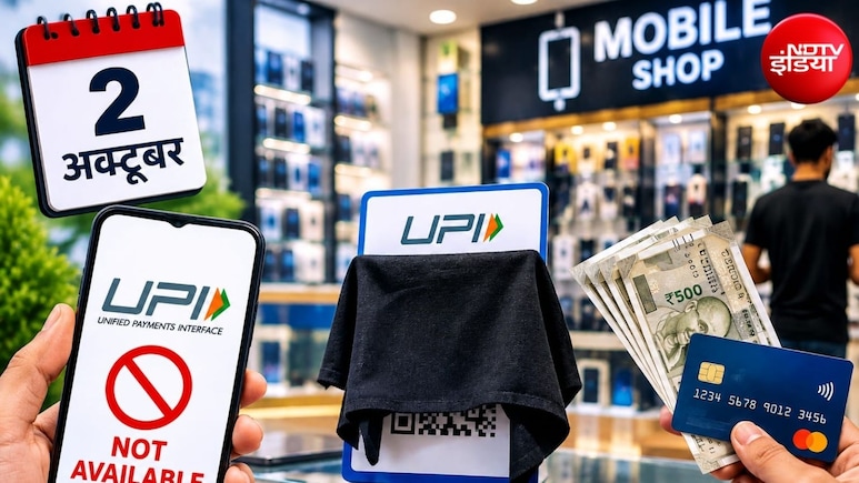 No UPI Day: 2 अक्टूबर को मोबाइल शॉप पर नहीं चलेगा UPI, कैश या कार्ड से करना होगा पेमेंट, जान लें वजह