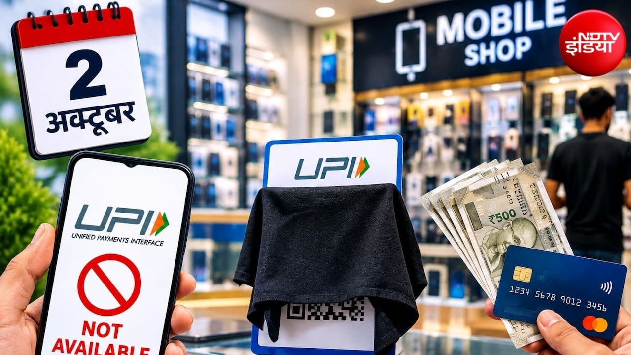 No UPI Day: 2 अक्टूबर को मोबाइल शॉप पर नहीं चलेगा UPI, कैश या कार्ड से करना होगा पेमेंट, जान लें वजह