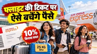 फ्लाइट टिकट पर 10% की छूट, फेस्टिव सीजन में 99 का ऑफर किनके लिए और किस कोड से बचेंगे 600 रुपये?