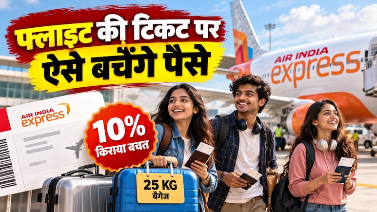 फ्लाइट टिकट पर 10% की छूट, त्&zwj;यौहारों में एयर इंडिया एक्&zwj;सप्रेस का 99 ऑफर किनके लिए और किस कोड से बचेंगे 600 रुपये?