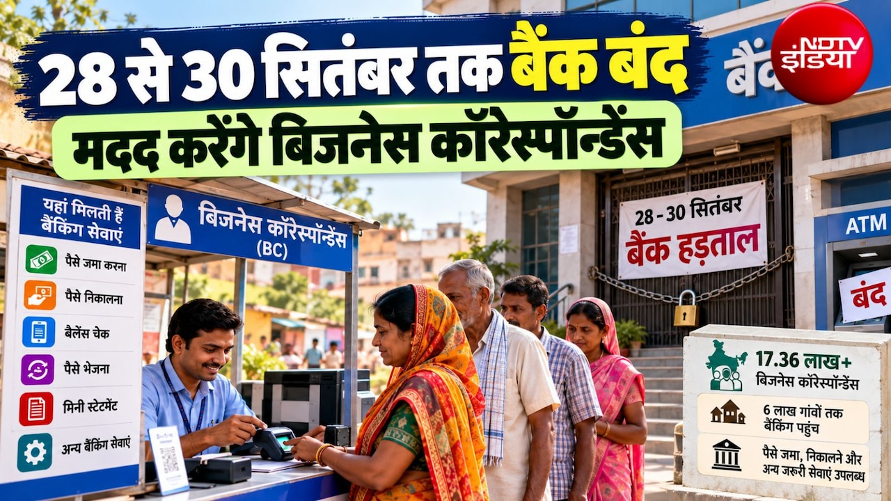 Bank Strike: बैंक हड़ताल में नो टेंशन! 28 से 30 सितंबर तक 17 लाख BC बनेंगे सहारा, कौन-कौन सी बैंकिंग सेवाएं देंगे