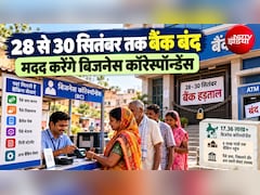 Bank Strike: बैंक हड़ताल में नो टेंशन! 28 से 30 सितंबर तक 17 लाख BC बनेंगे सहारा, कौन-कौन सी बैंकिंग सेवाएं देंगे