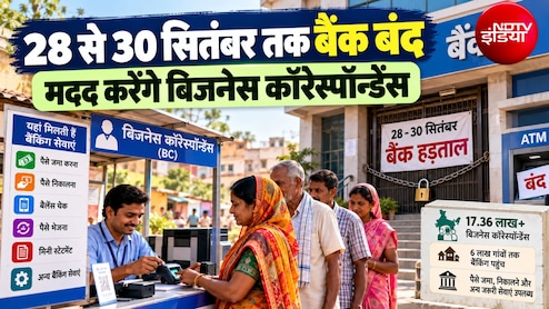 Bank Strike: बैंक हड़ताल में नो टेंशन! 28 से 30 सितंबर तक 17 लाख BC बनेंगे सहारा, कौन-कौन सी बैंकिंग सेवाएं देंगे