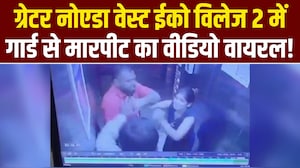 सिक्&zwj;योरिटी गार्ड से 'दे दनादन', ग्रेटर नोएडा में मारपीट का वीडियो वायरल
