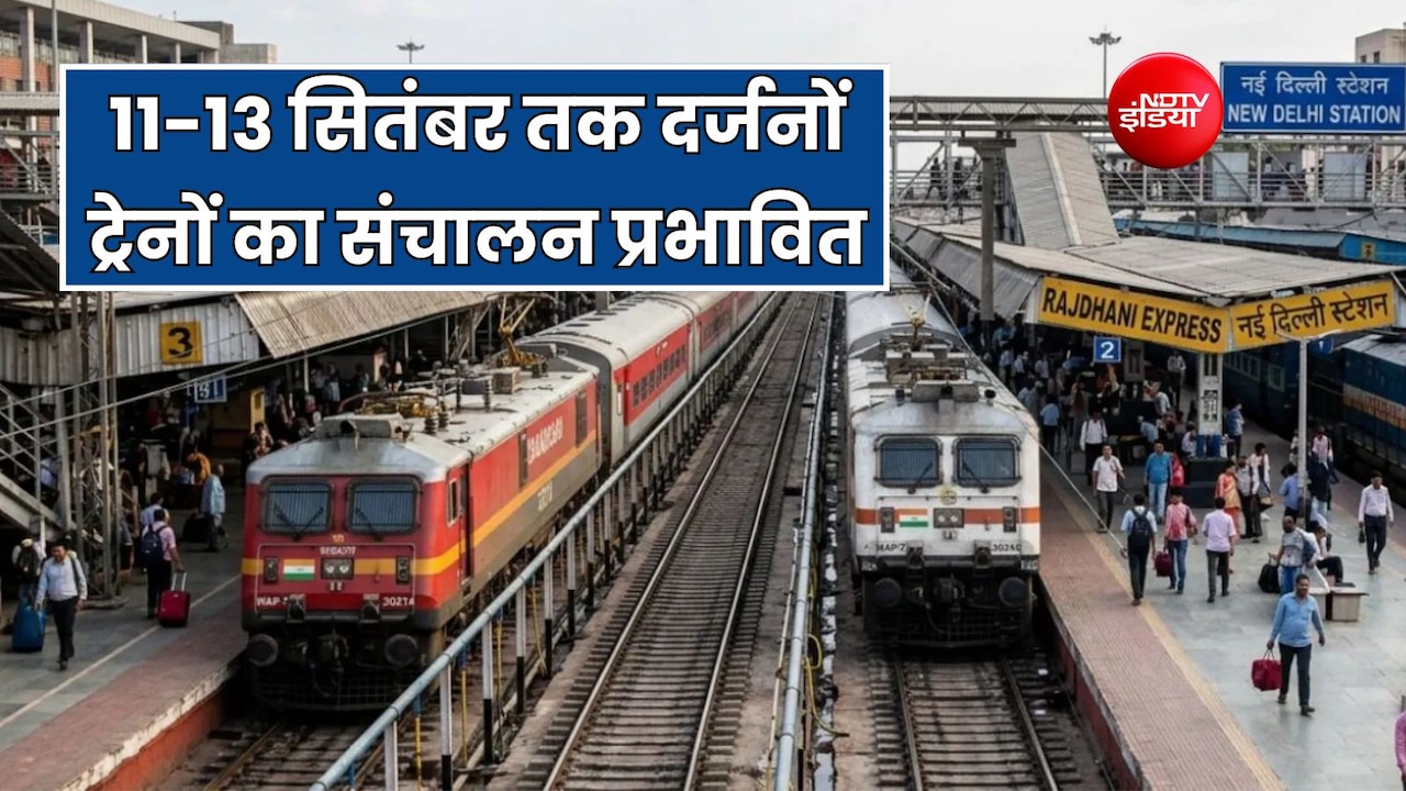 रेल यात्रा पर BRICS समिट का असर! 11 से 13 सितंबर तक कई ट्रेन रद्द, राजधानी-तेजस के रूट बदले, देखें लंबी लिस्ट