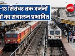 रेल यात्रा पर BRICS समिट का असर, 11 से 13 सितंबर तक कई ट्रेन रद्द, राजधानी-तेजस के रूट बदले, देखें लंबी लिस्ट