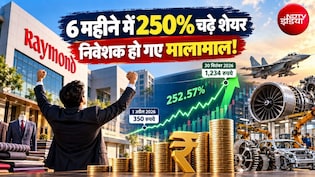 Multibagger Stock: 6 महीने में 1 लाख रुपये के बना दिए साढ़े तीन लाख, 250% तक चढ़े रेमंड के शेयर, ग्रोथ के पीछे की कहानी समझ लीजिए