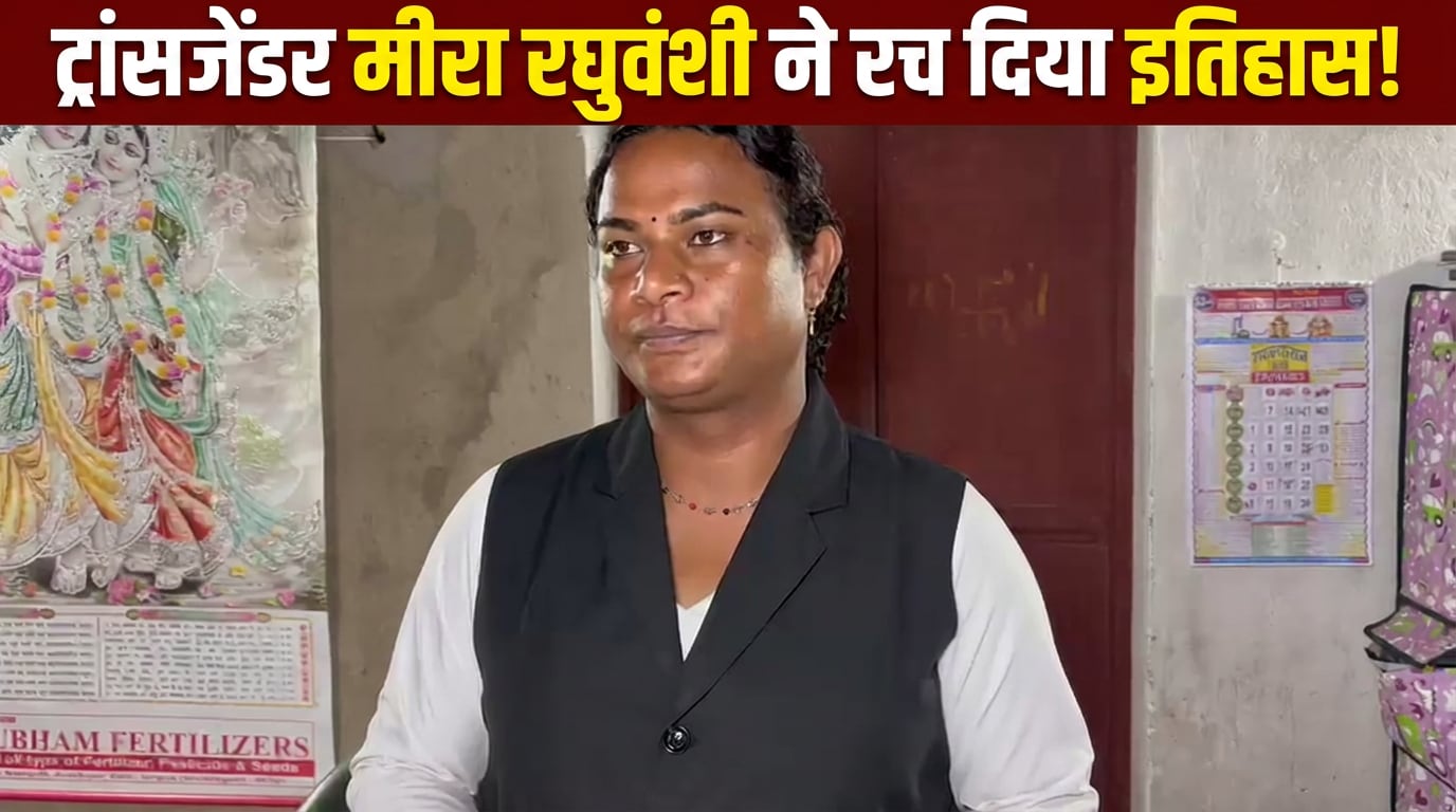 ट्रांसजेंडर मीरा रघुवंशी कर दिखाया! UGC NET में लहराया परचम