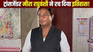ट्रांसजेंडर मीरा रघुवंशी कर दिखाया! UGC NET में लहराया परचम