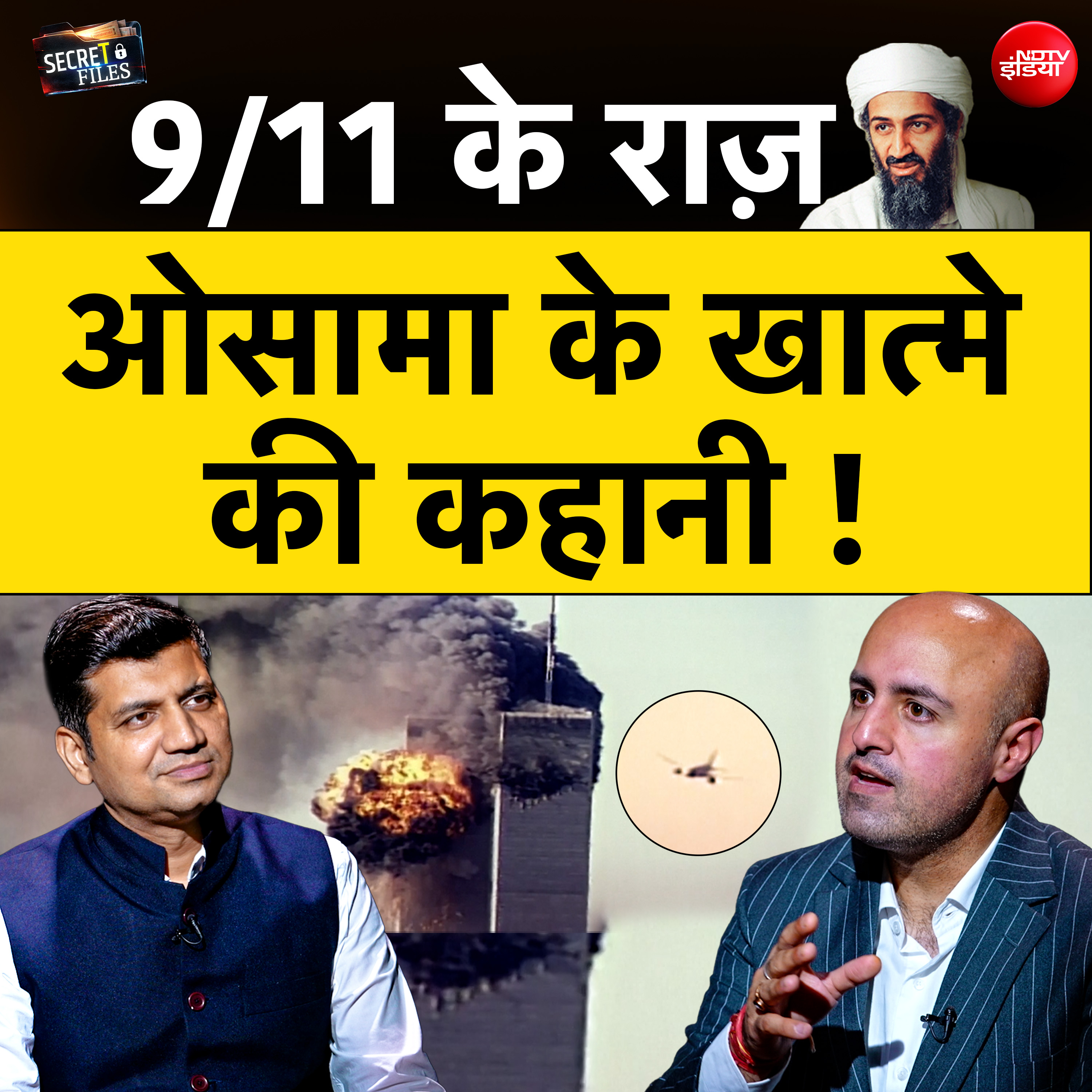 सीक्रेट फाइल्स में देखिए 9/11 के राज... ओसामा के खात्मे की कहानी!