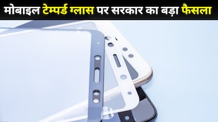 क्या बढ़ेंगे स्क्रीन गार्ड के दाम? टेम्पर्ड ग्लास पर सरकार का नया नियम, खरीदने से पहले जान लें