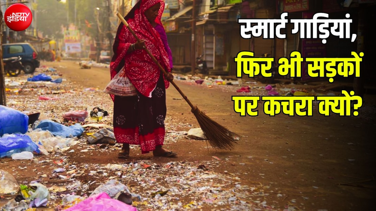 स्मार्ट सिटी के लिए 1.64 लाख करोड़ खर्च, GPS और कैमरे भी दुरुस्त; फिर हमारी सड़कें साफ क्यों नहीं?