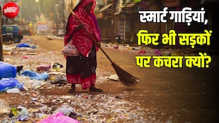 स्मार्ट सिटी के लिए 1.64 लाख करोड़ खर्च, GPS और कैमरे भी दुरुस्त; फिर हमारी सड़कें साफ क्यों नहीं?