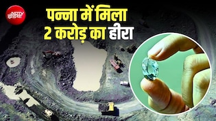 पन्ना में मिला नायाब 'हीरा', कीमत 2 करोड़, &nbsp;जानिए कब होगी नीलामी, क्&zwj;या है जेम क्वालिटी की कहानी&nbsp;