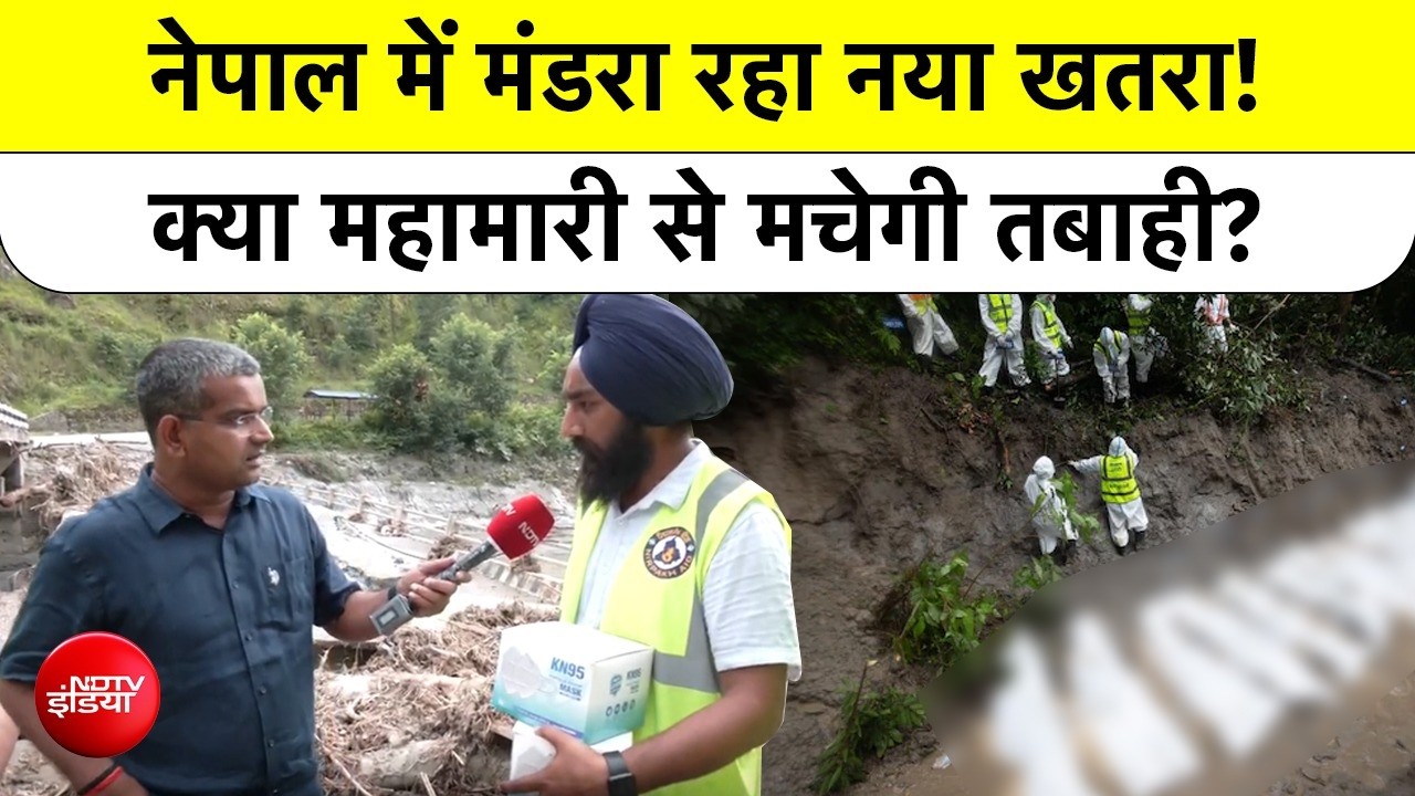 Nepal Tragedy: नेपाल में मंडरा रहा नया खतरा! क्या महामारी से मचेगी तबाही? ग्राउंड रिपोर्ट