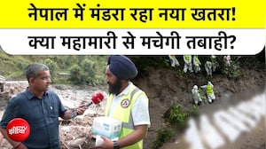 Nepal Tragedy: नेपाल में मंडरा रहा नया खतरा! क्या महामारी से मचेगी तबाही? ग्राउंड रिपोर्ट