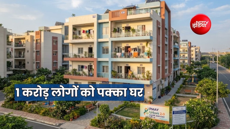 PMAY-Urban 2.0: किराये के घर में रहने वाले 1 करोड़ परिवार को मिलेंगे पक्के मकान, जानें क्या है सरकार पूरा प्लान